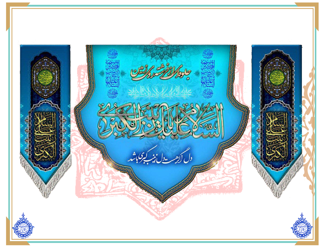 پرچم مخمل حضرت زینب (س)  سه تیکه